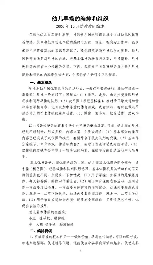 幼儿早操的编排和组织