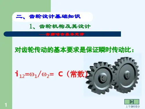 齿轮传动设计培训讲解课件.ppt