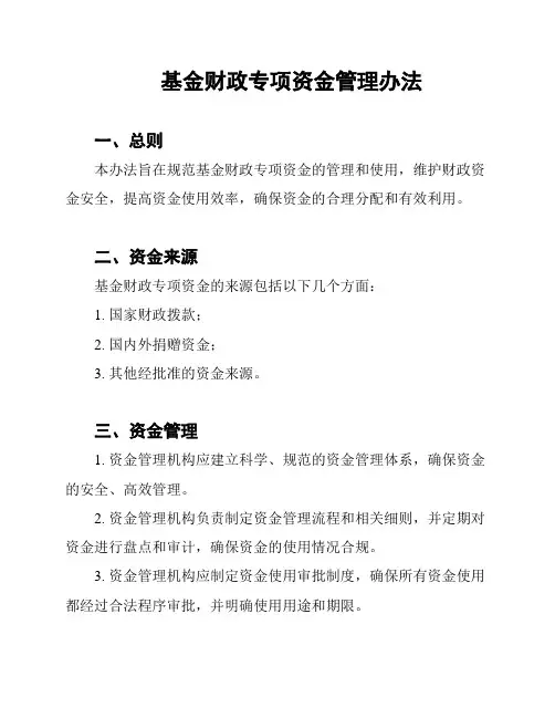 基金财政专项资金管理办法