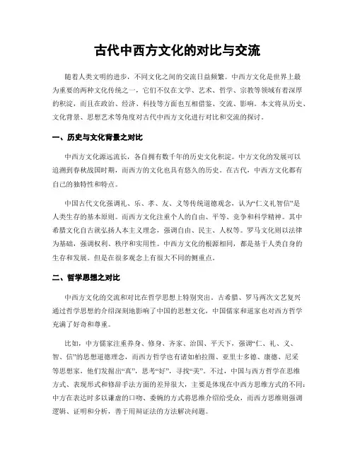 古代中西方文化的对比与交流