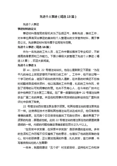 先进个人事迹（精选13篇）