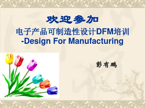 电子产品DFM培训课件