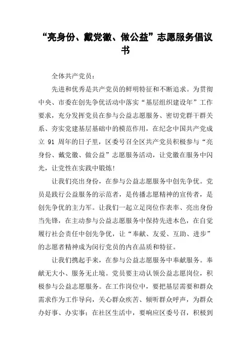 “亮身份、戴党徽、做公益”志愿服务倡议书