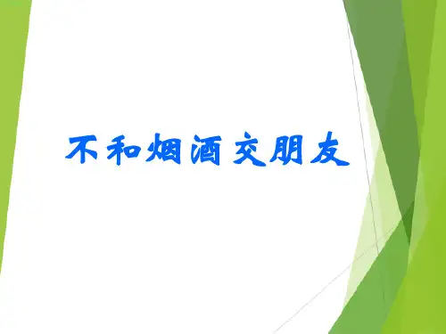 六年级上品德与社会课件-1.2 不和烟酒交朋友｜苏教版