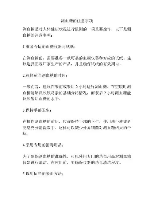 测血糖的注意事项