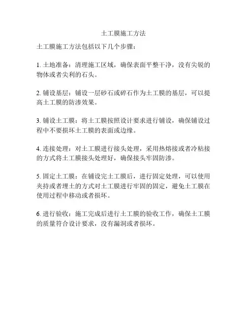 土工膜施工方法