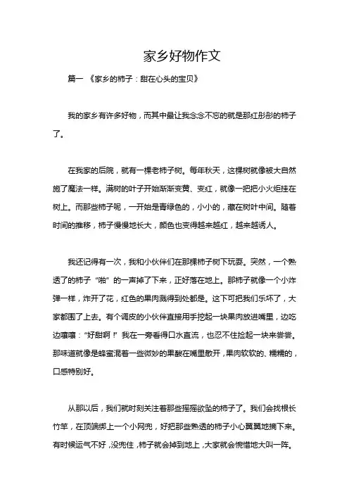 家乡好物作文
