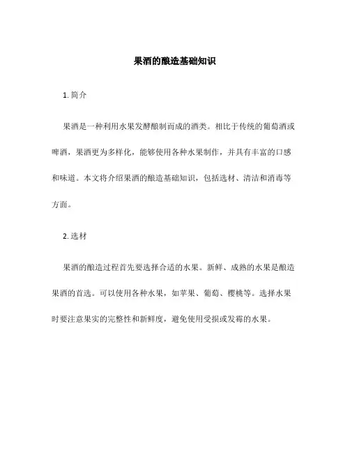果酒的酿造基础知识