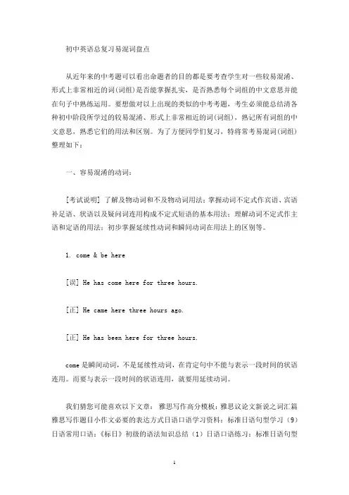 初中英语总复习易混词盘点(最新)