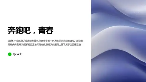 奔跑吧,青春主题班会PPT课件