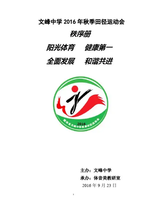 2016运动会秋季田径运动会大会封面、组织机构定稿