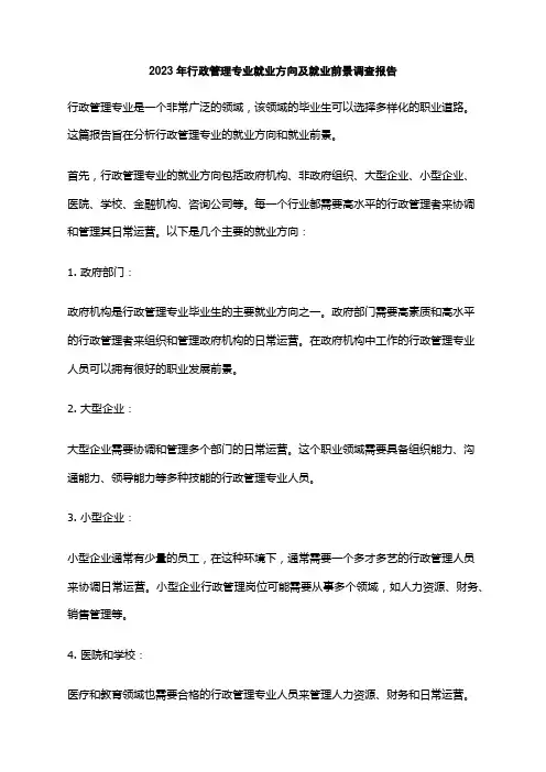 2023年行政管理专业就业方向及就业前景调查报告