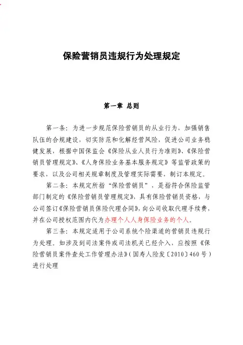 保险营销员违规行为处理规定