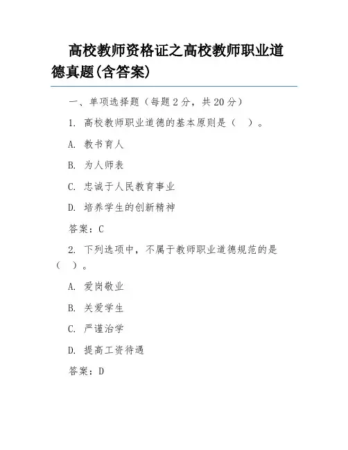 高校教师资格证之高校教师职业道德真题(含答案)