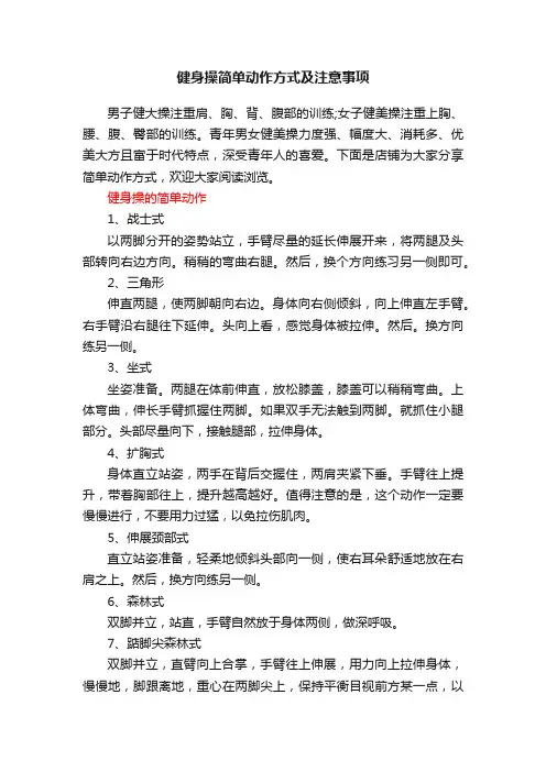 健身操简单动作方式及注意事项