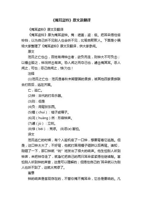 《掩耳盗铃》原文及翻译