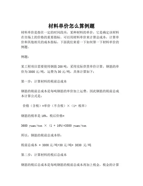 材料单价怎么算例题