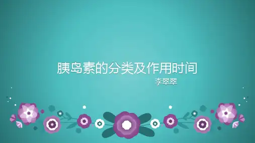 胰岛素的分类及作用时间