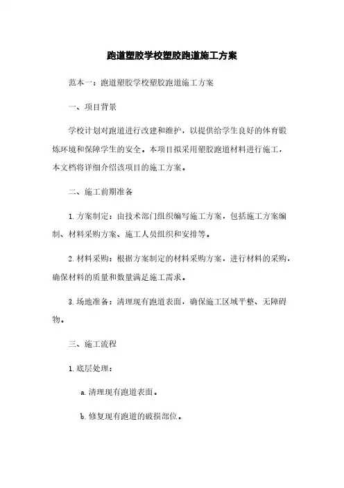跑道塑胶学校塑胶跑道施工方案