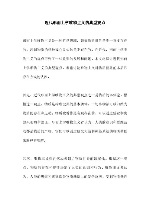 近代形而上学唯物主义的典型观点