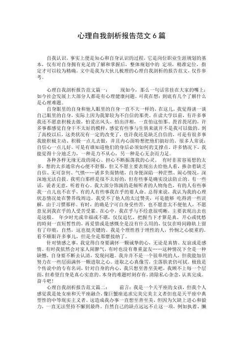 心理自我剖析报告范文6篇