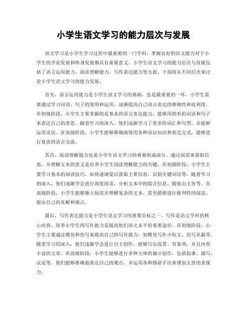 小学生语文学习的能力层次与发展