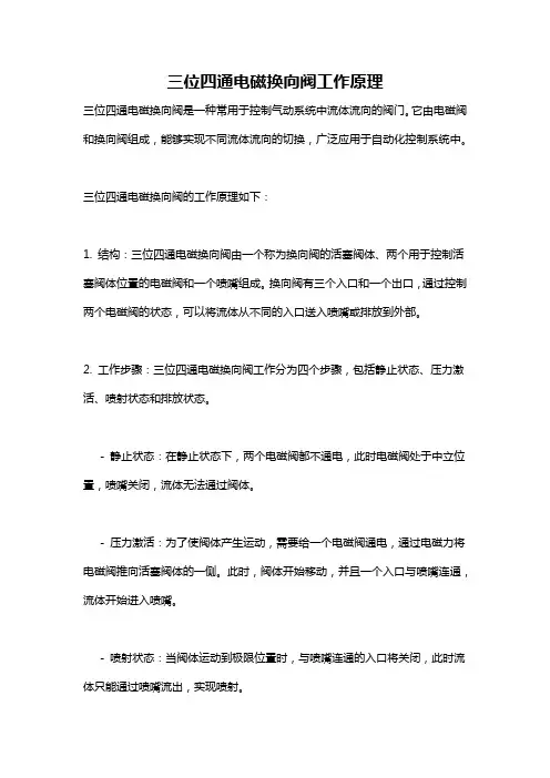 三位四通电磁换向阀工作原理