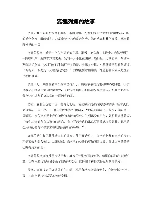 狐狸列娜的故事