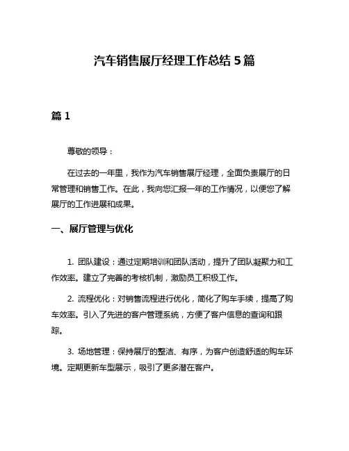 汽车销售展厅经理工作总结5篇