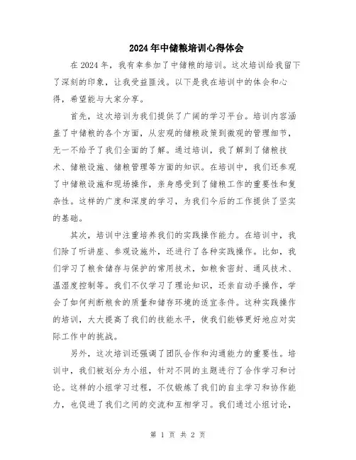 2024年中储粮培训心得体会