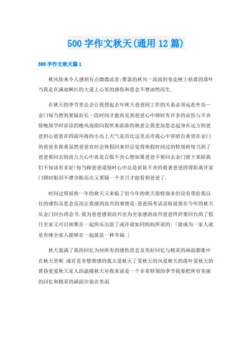 500字作文秋天(通用12篇)
