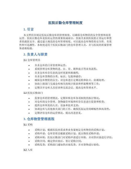 医院后勤仓库管理制度