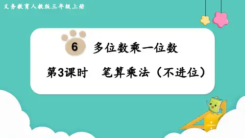 (新插图)人教版三年级数学上册 第3课时  笔算乘法(不进位)-课件