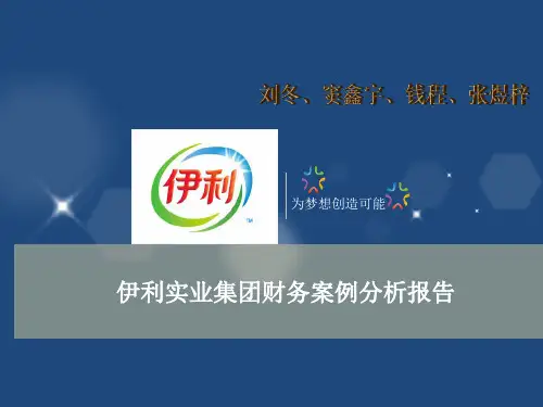 伊利实业集团财务案例分析