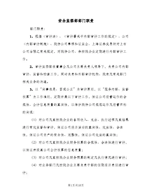 安全监察部部门职责（4篇）