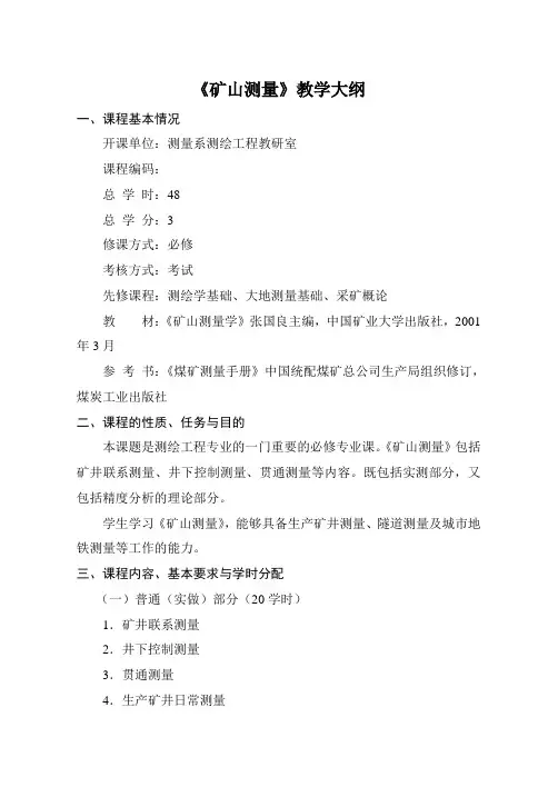 《矿山测量学》教学