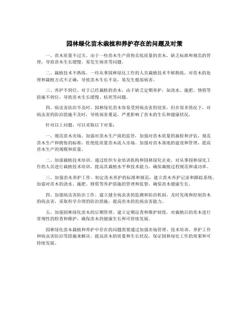 园林绿化苗木栽植和养护存在的问题及对策
