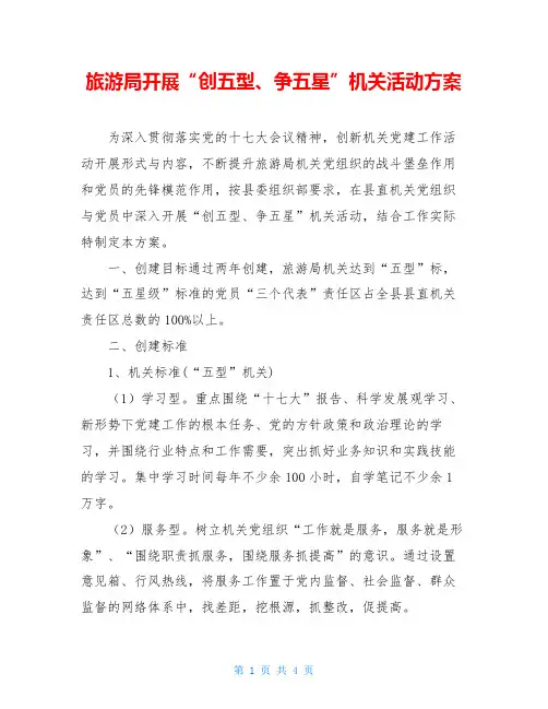旅游局开展“创五型、争五星”机关活动方案
