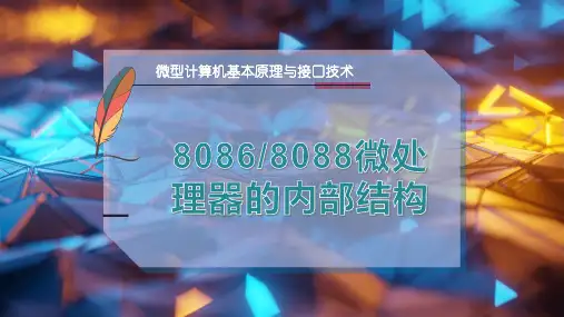 8086-8088微处理器的内部结构