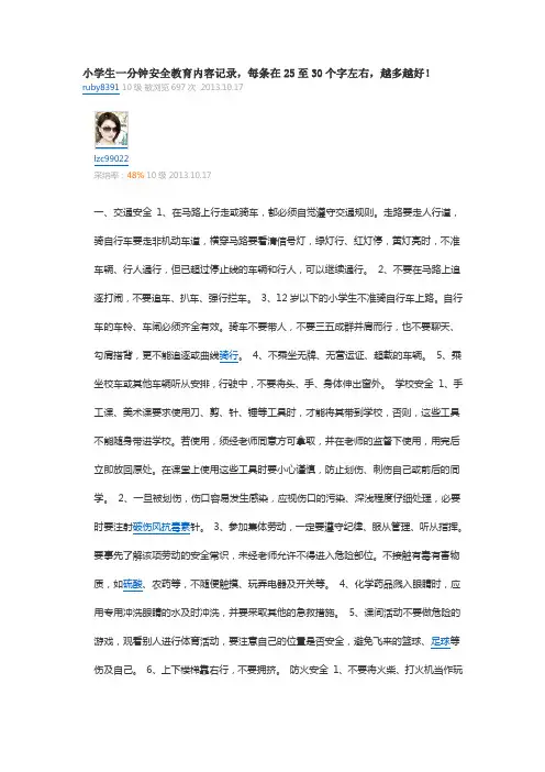 小学生一分钟安全教育内容记录