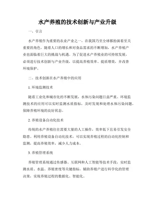 水产养殖的技术创新与产业升级