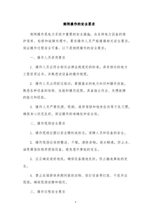 倒闸操作的安全要求