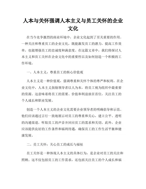 人本与关怀强调人本主义与员工关怀的企业文化