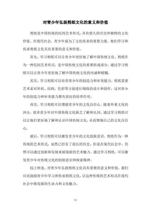 对青少年弘扬剪纸文化的意义和价值