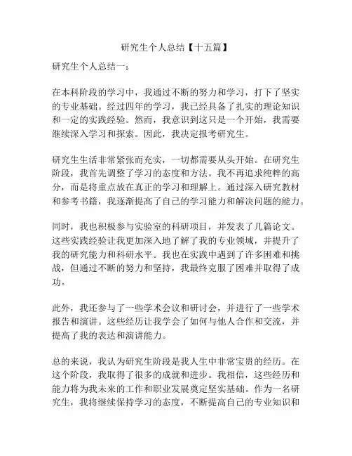 研究生个人总结【十五篇】