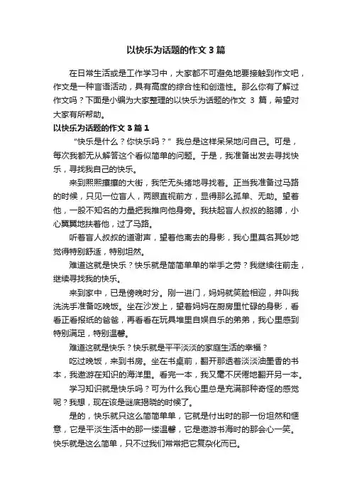 以快乐为话题的作文3篇