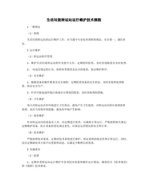 生活垃圾转运站运行维护技术规程