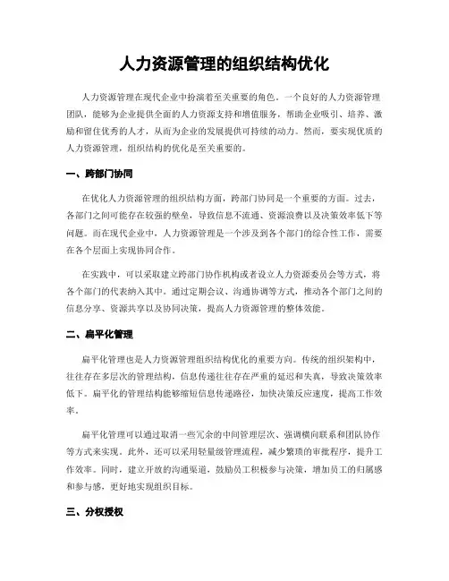 人力资源管理的组织结构优化