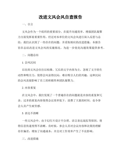 改进文风会风自查报告