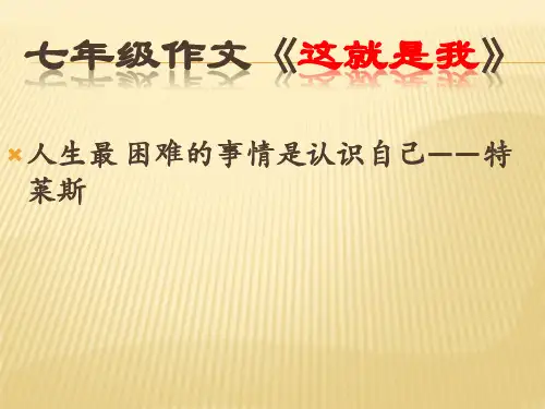 《这就是我》作文指导(吴新亮、宁晓敏)
